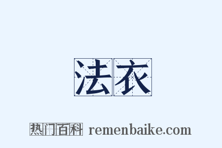 法衣是什么意思的图片